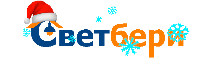 Светбери. Интернет-магазин светотехнической продукции