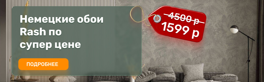 Немецкие обои по низкой цене