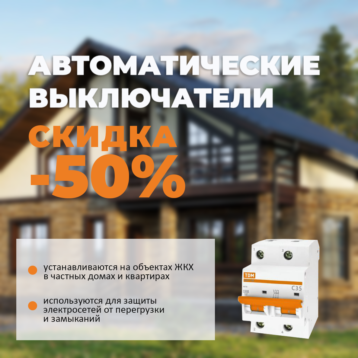 Тотальная распродажа -50% на автоматические выключатели