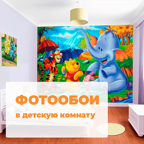 Фотообои в детскую