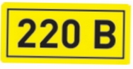Самоклеящаяся этикетка: 40х20 мм, символ "220В" сн/пр