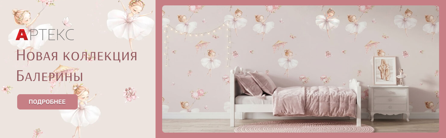 Обои Артекс Коллекция Балерины
