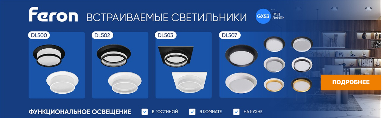 Feron GX53 встраиваемые светильники