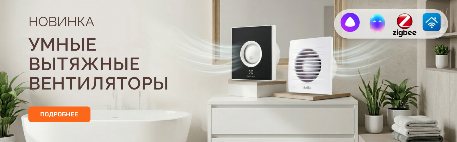 Умные вытяжные вентиляторы