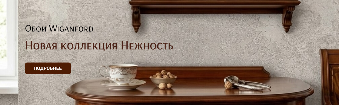 Wiganford Нежность