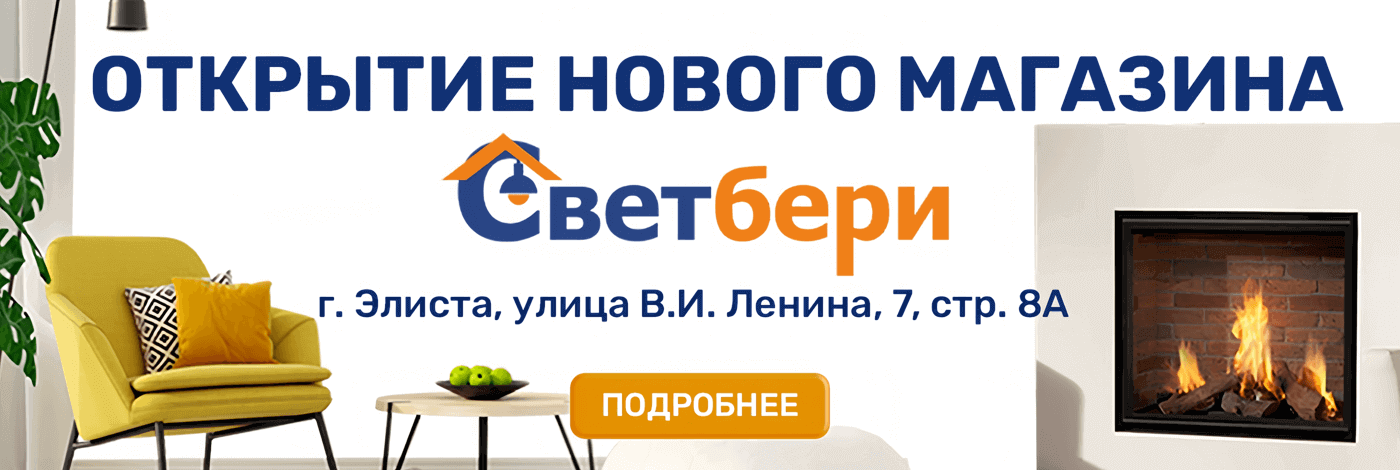 Новый магазин СветБери в Элисте