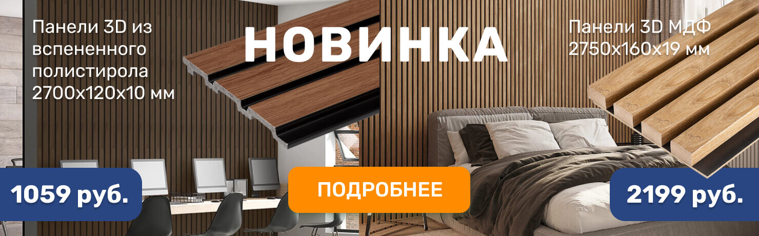 Панели 3D