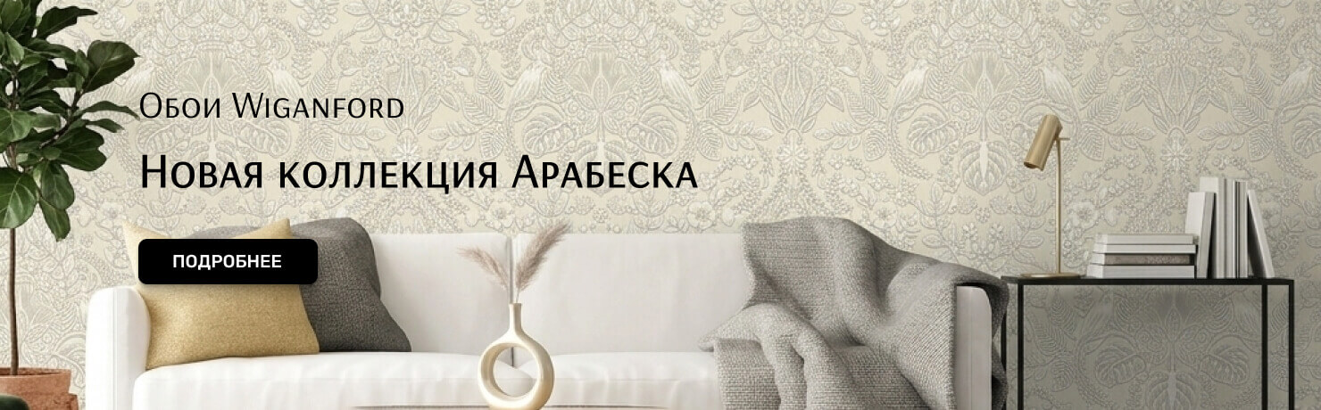 Wiganford Арабеска