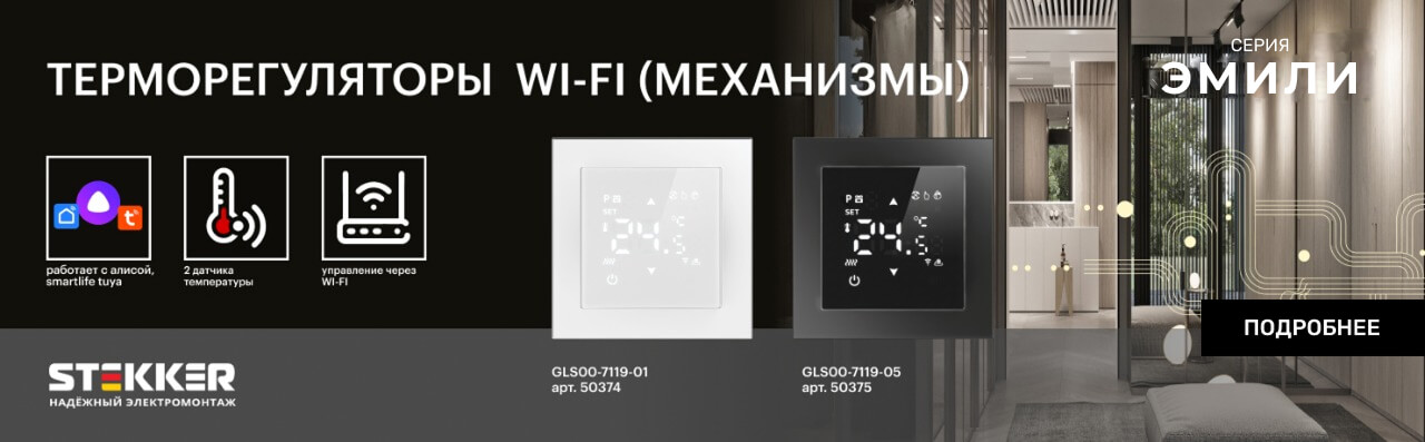 Эмили терморегуляторы сенсорные