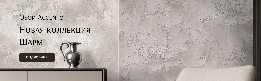 Обои Accento коллекция Шарм