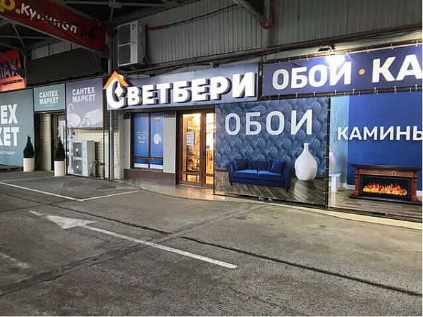 СВЕТБЕРИ в Сочи