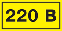 Самоклеящаяся этикетка: 40х20 мм, символ "220В" сн/пр