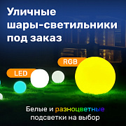 Уличные шары-светильники под заказ
