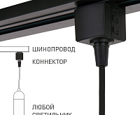 Коннектор для 1 фазн. шинопров (черный) 85120/00