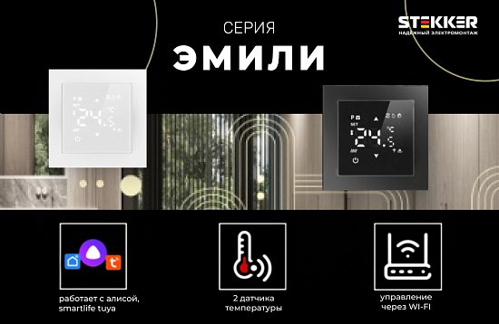 Терморегуляторы серии Эмили от Stekke