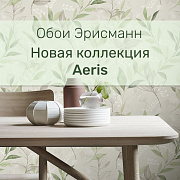  Коллекция обоев Aeris от Erismann