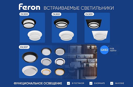 Встраиваемые светильники FERON 