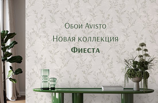 Коллекция обоев Фиеста от Avisto