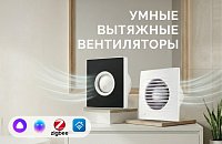 Умные вытяжные вентиляторы