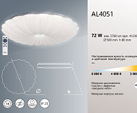 Накладной светильник AL4051 72W max 5760Lm 3000K-6000K 