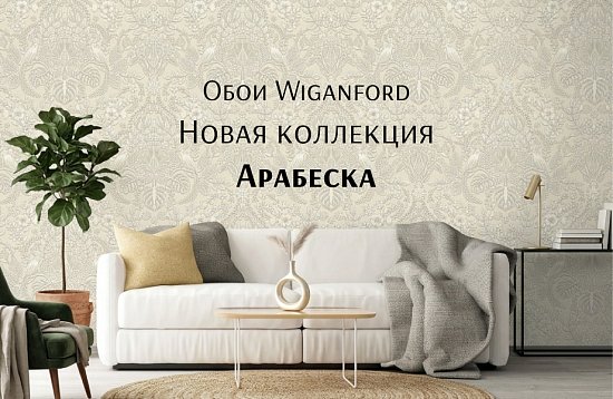 Новая коллекция Арабеска