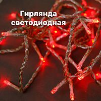 Гирлянда  20LED красный 3.6W IP20 шнур 1,5м 0,5мм CL02 26769 сн/пр