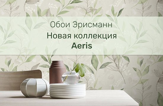  Коллекция обоев Aeris от Erismann