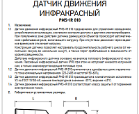 Датчик движения PMS-IR 010 800Вт 12м IP 44 JAZZway
