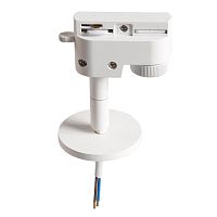 Трековое крепление 592056 ASTA с однофазным адаптером, белый