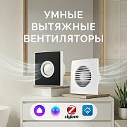 Умные вытяжные вентиляторы