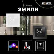 Терморегуляторы серии Эмили от Stekke