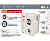 Стабилизатор АСН-12 000 Н/1-Ц Ресанта