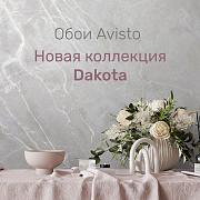 Коллекция обоев DAKOTA