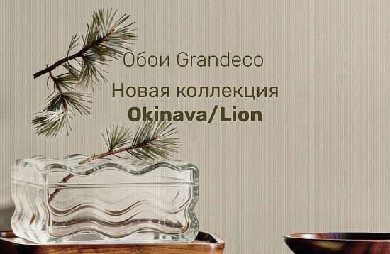 Обои Grandeco коллекция Okinava/Lion