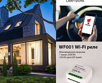 WF002 Wi-Fi реле 2 канала 1150W