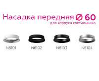 Насадка  для светильника D60 mm N6102  SBK черный песок сн/пр