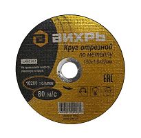 Круг отрезной по металлу 150х1,6х22 мм сн/пр