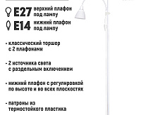 Светильник напольный (торшер) HT-759 W Е27/Е14, белый