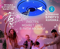 Светильник светодиодный музыкальный&nbsp;&nbsp;"SONG" RGB 80W R-APP-480-75-WHITE/CHROME/SHINY-220-IP20