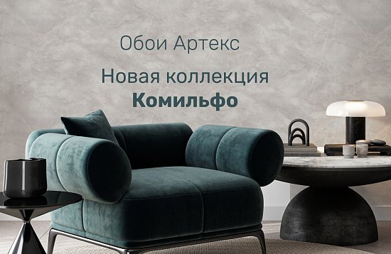 Элегантные обои Комильфо от Артекс