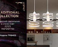 Подвесной светильник TR8402/3 WH Е27/3 60W белый
