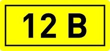 Наклейка "12В" (10х15мм.) EKF PROxima сн/пр