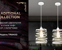 Подвесной светильник TR8400 WH Е27/3 60W белый
