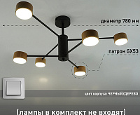 Люстра "GUSTA" 6xGX53 R-780*300-BLACK/WOOD -IP20