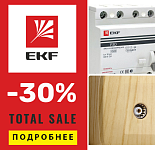 Скидка -30% на бренд EFK