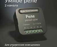 Реле умный дом 2 канала 1150W 76007/00