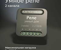Реле умный дом 2 канала 1150W 76007/00