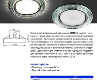 Светильник с подсветкой GX53 CD4033 15W 4000К прозрачный хром сн/пр