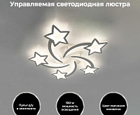 Люстра светодиодная "ROOM" star 100W 5S-APP-695x70-WHITE/WHITE-220-IP20