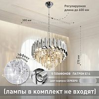 Люстра SANDRA 5хE14-380*870-CHROME/CRYSTAL-220-IP20